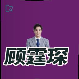 顾霆琛